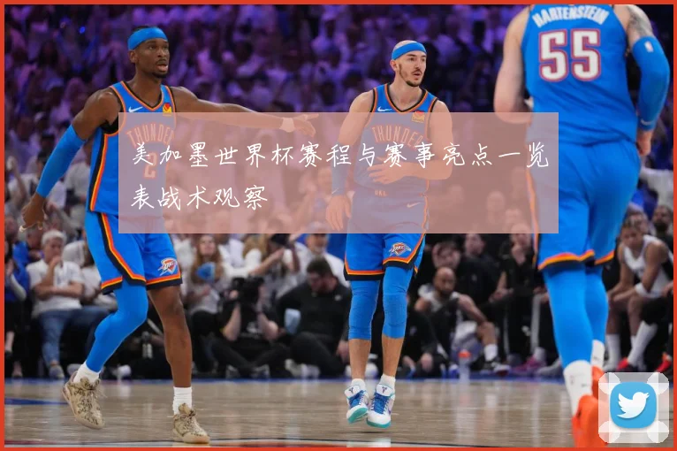 美加墨世界杯赛程与赛事亮点一览表战术观察