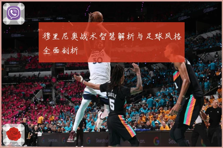 穆里尼奥战术智慧解析与足球风格全面剖析