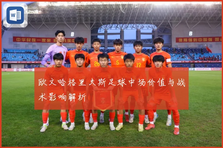 欧文哈格里夫斯足球中场价值与战术影响解析