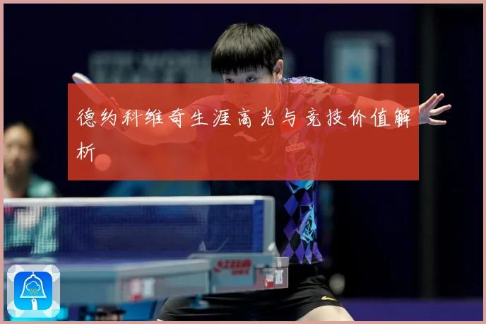 德约科维奇生涯高光与竞技价值解析