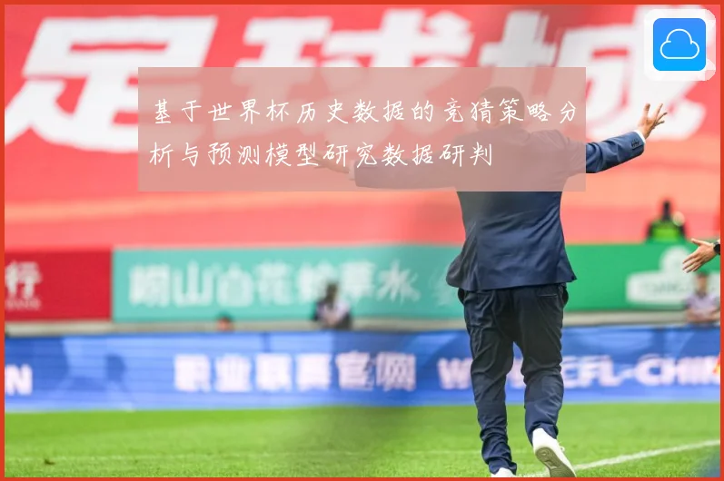 基于世界杯历史数据的竞猜策略分析与预测模型研究数据研判