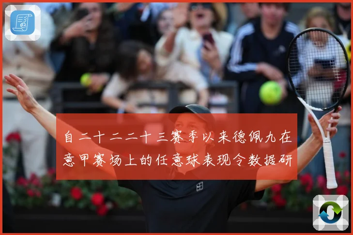 自二十二二十三赛季以来德佩九在意甲赛场上的任意球表现令数据研判