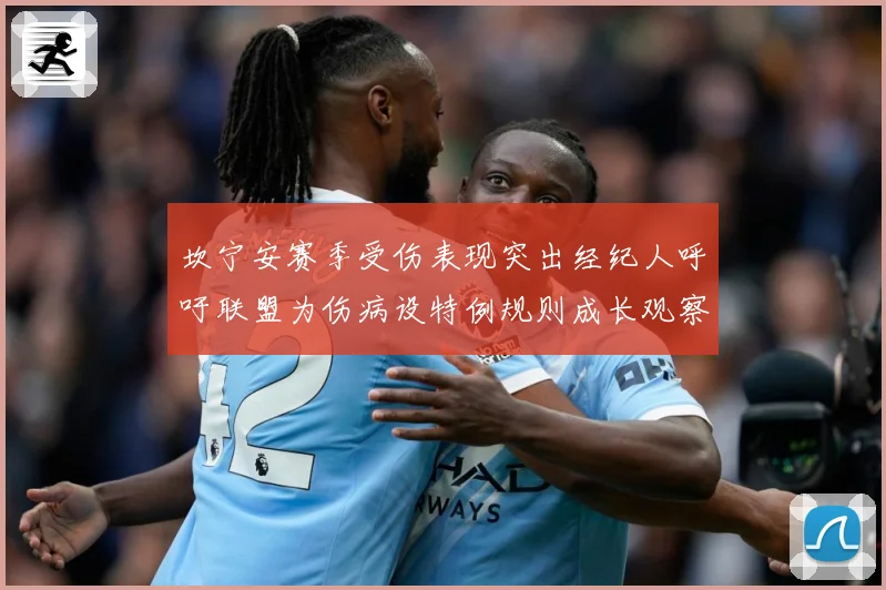 坎宁安赛季受伤表现突出经纪人呼吁联盟为伤病设特例规则成长观察