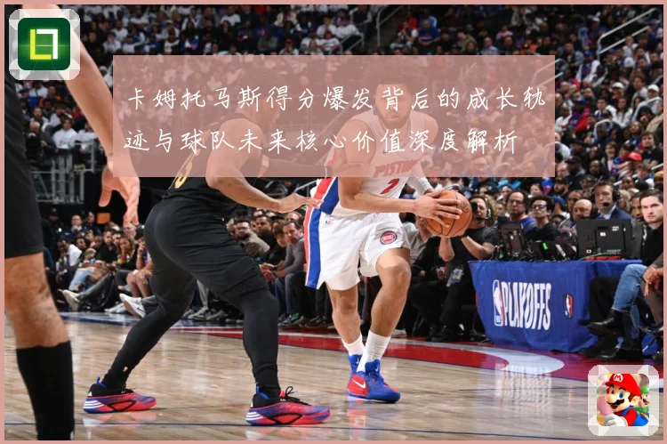 卡姆托马斯得分爆发背后的成长轨迹与球队未来核心价值深度解析