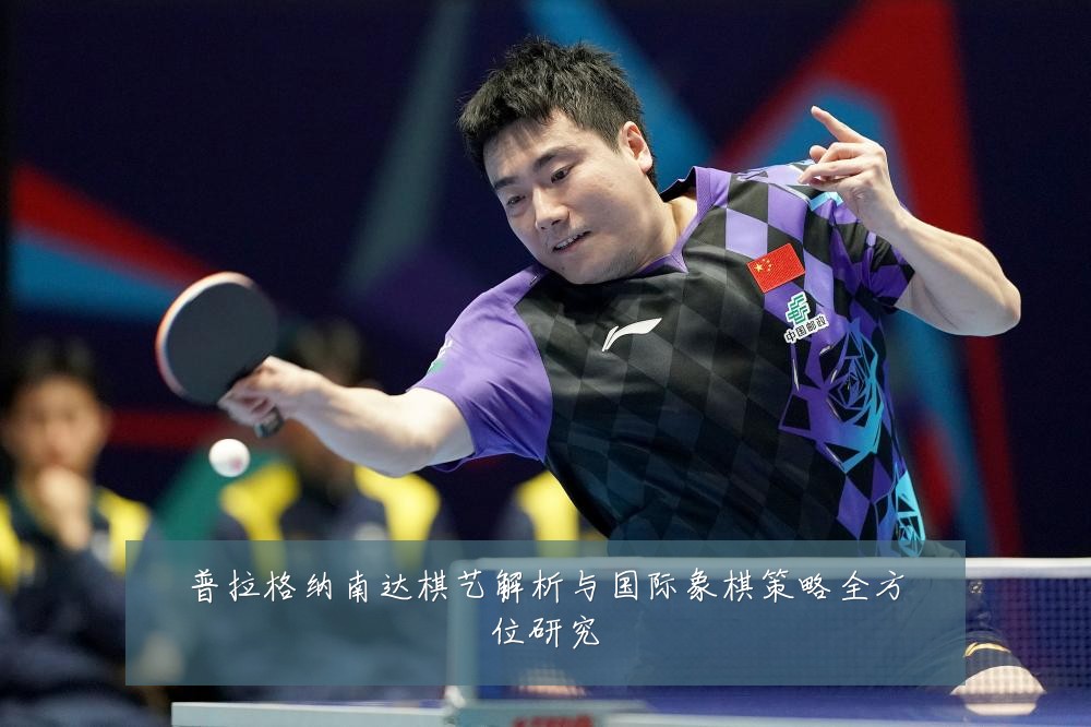 普拉格纳南达棋艺解析与国际象棋策略全方位研究
