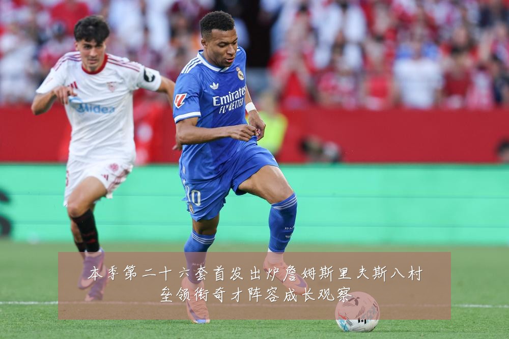 本季第二十六套首发出炉詹姆斯里夫斯八村垒领衔奇才阵容成长观察