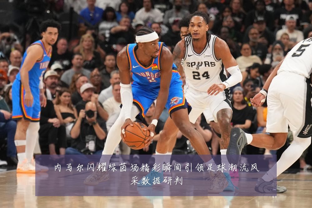 内马尔闪耀绿茵场精彩瞬间引领足球潮流风采数据研判