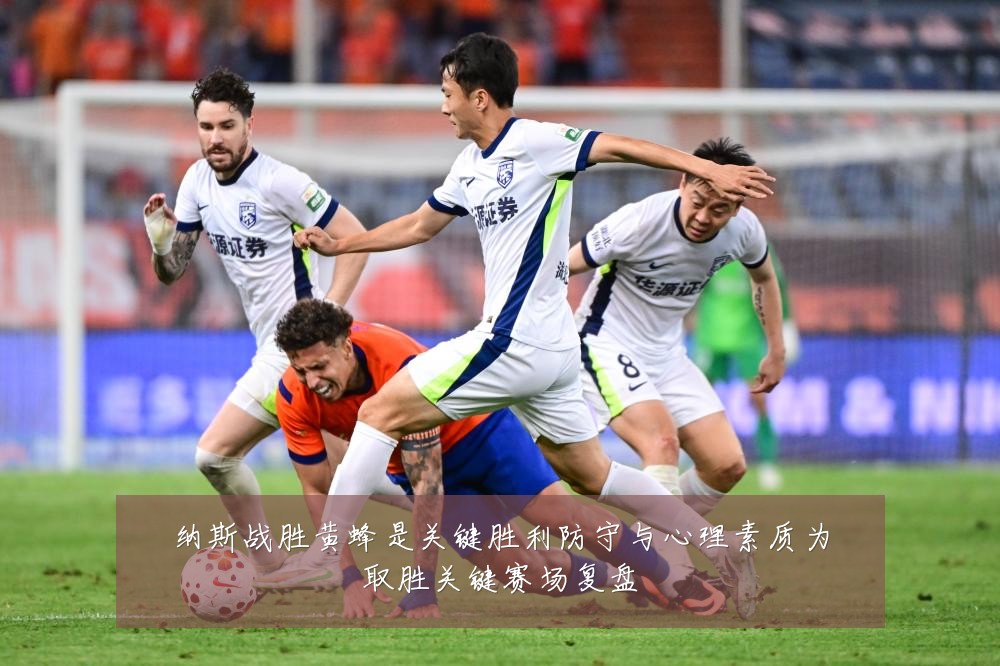 纳斯战胜黄蜂是关键胜利防守与心理素质为取胜关键赛场复盘