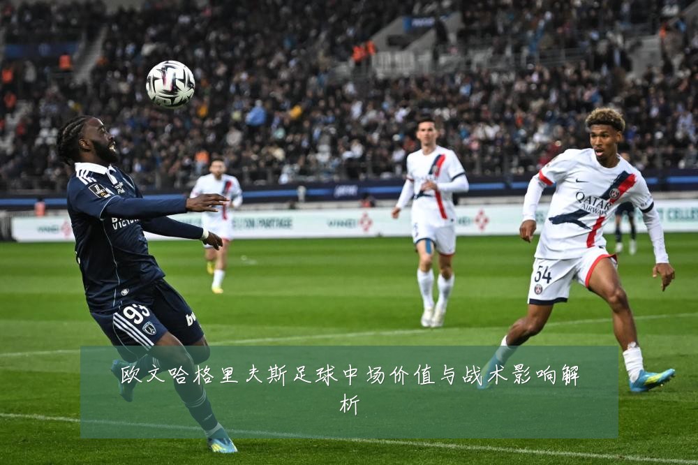 欧文哈格里夫斯足球中场价值与战术影响解析