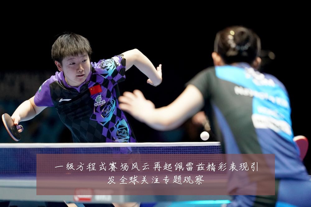一级方程式赛场风云再起佩雷兹精彩表现引发全球关注专题观察