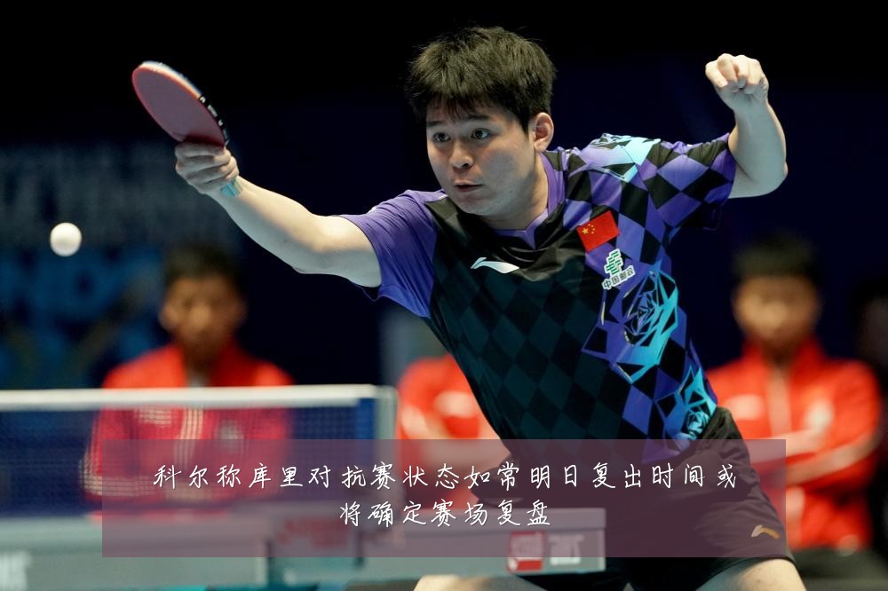 科尔称库里对抗赛状态如常明日复出时间或将确定赛场复盘