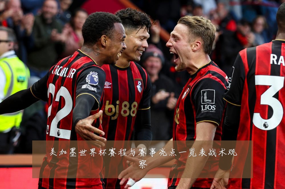 美加墨世界杯赛程与赛事亮点一览表战术观察