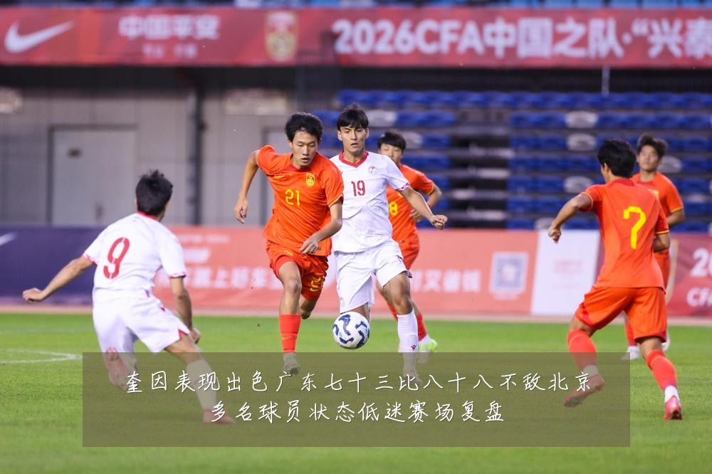 奎因表现出色广东七十三比八十八不敌北京多名球员状态低迷赛场复盘