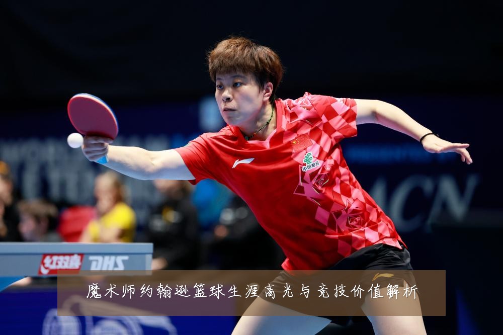 魔术师约翰逊篮球生涯高光与竞技价值解析