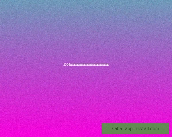 2026年世界杯揭幕战前瞻：全球豪强如何角逐足球盛宴的巅峰荣耀