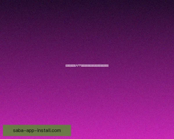 围绕世界杯竞猜APP平台打造安全公平高效娱乐新生态发展模式