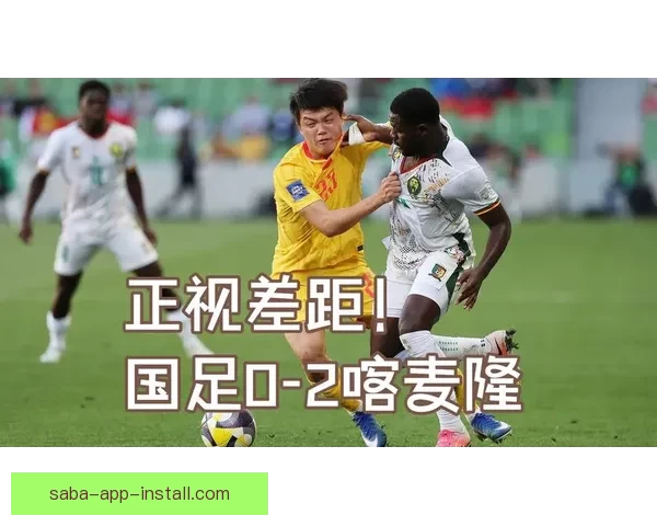 FIFA系列赛国足开局不利九分钟内连丢两球遭喀麦隆零封