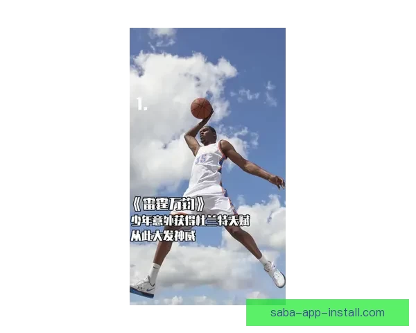 伊森回忆篮球启蒙时刻 家庭和未得财富成奋斗动力