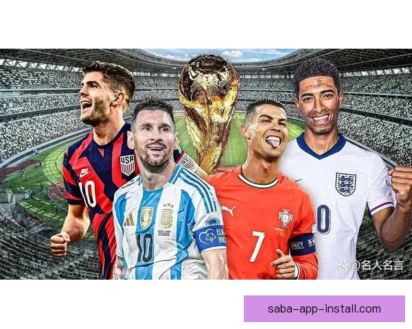 2026世界杯精彩对决全解析及各强队夺冠前景展望