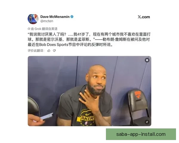 詹姆斯坦言打球感受不佳密尔沃基孟菲斯两地让他不愿前往