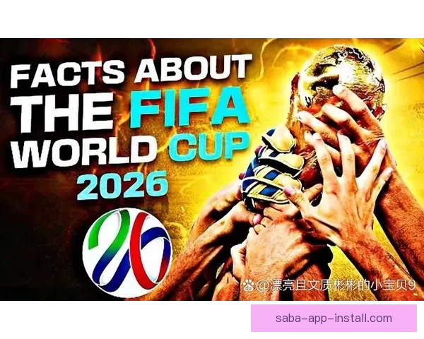 2026年世界杯盛大开幕在即全球球迷热切期待精彩赛事
